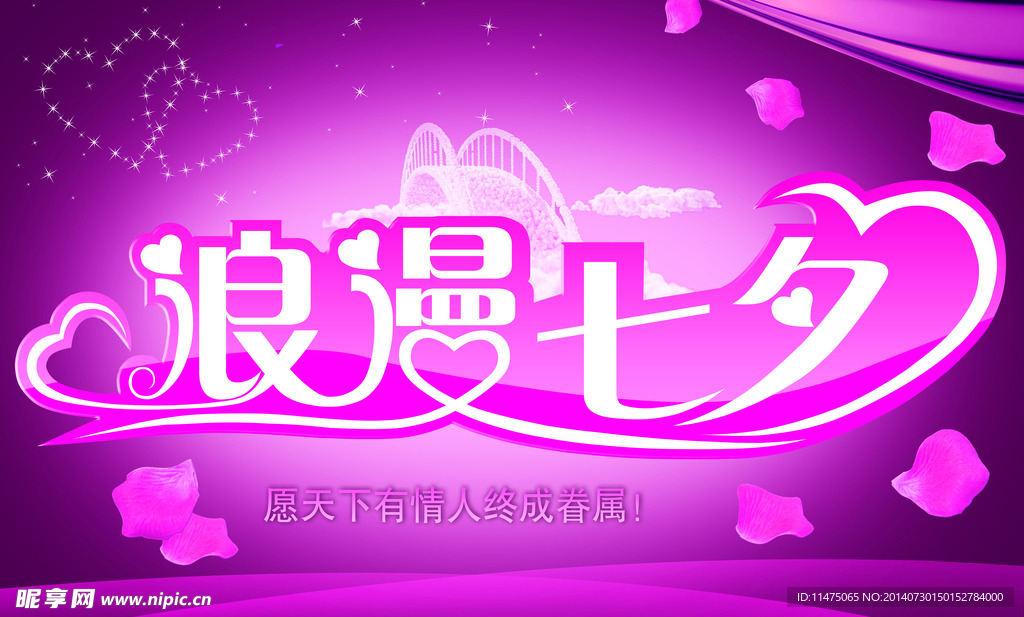 七夕海报