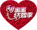 玫瑰心形 结婚季