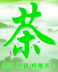 茶背景