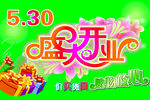盛大开业