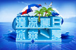 冰爽