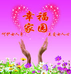 幸福家园