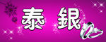 泰银