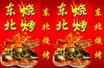东北烧烤灯箱布