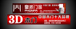 皇派门窗 3D 木门
