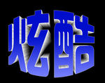 炫酷立体字