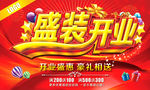 盛装开业