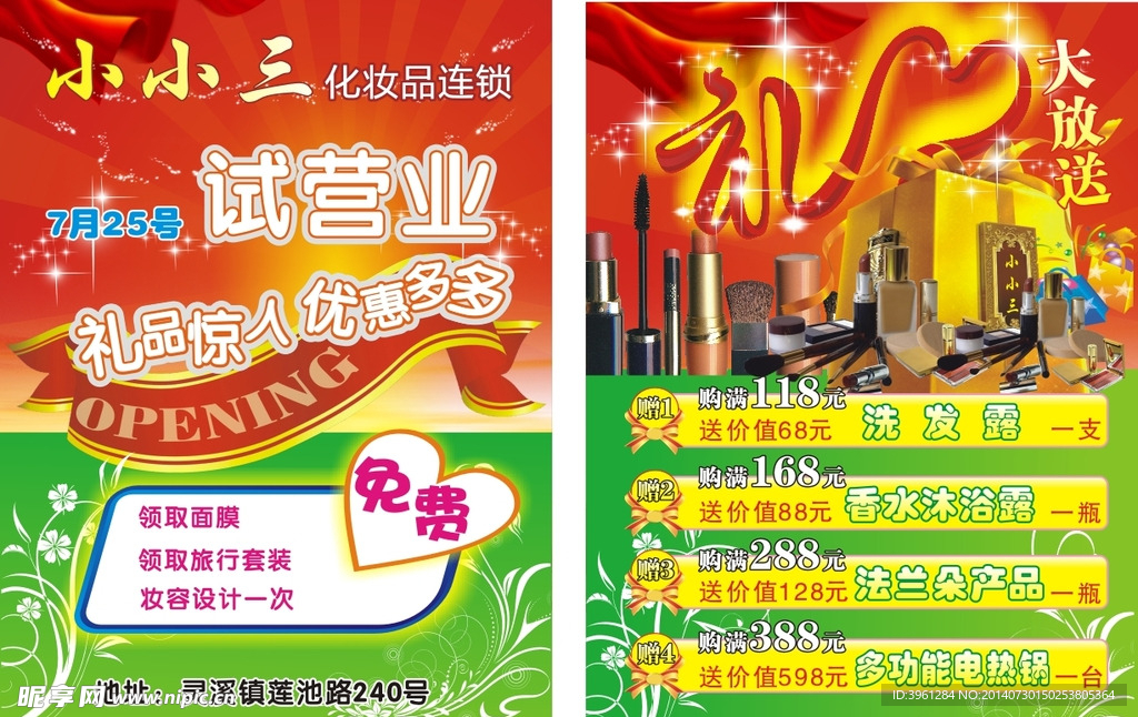 小小三化妆品连锁