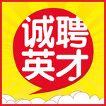 诚聘英才