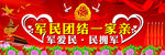 军民团结一家亲