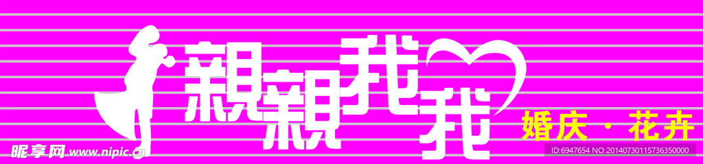 亲亲我我婚庆店
