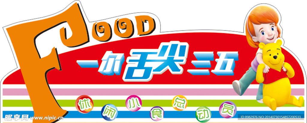 零食吊牌