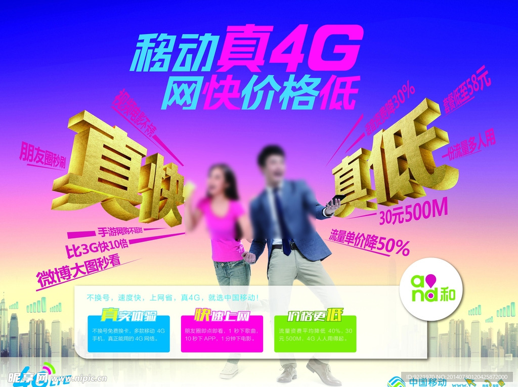 移动真4G