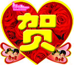 结婚字样