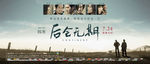 后会无期海报图片