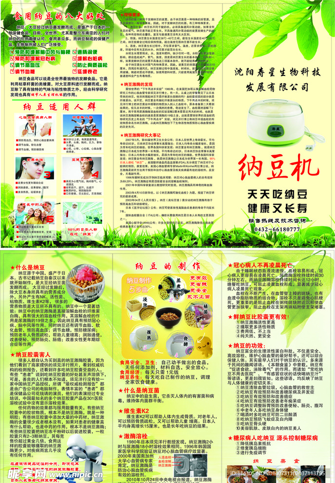 纳豆机宣传单