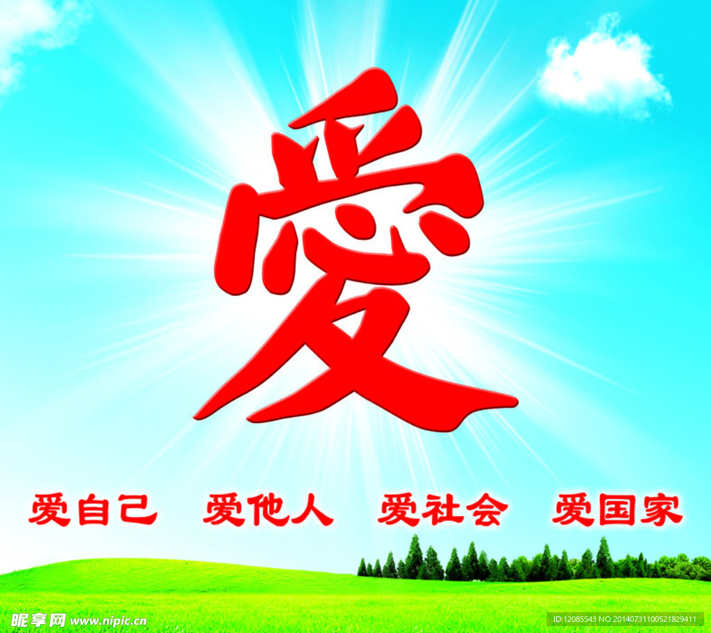 爱