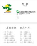 华邦药业名片