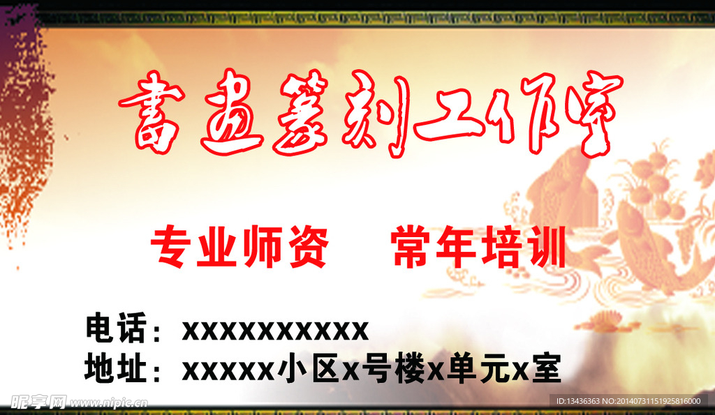 书画篆刻名片