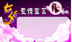 七夕宣言