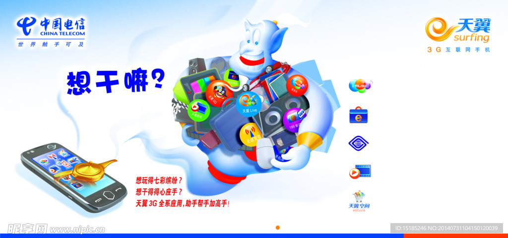 天翼3G通通满足你海报