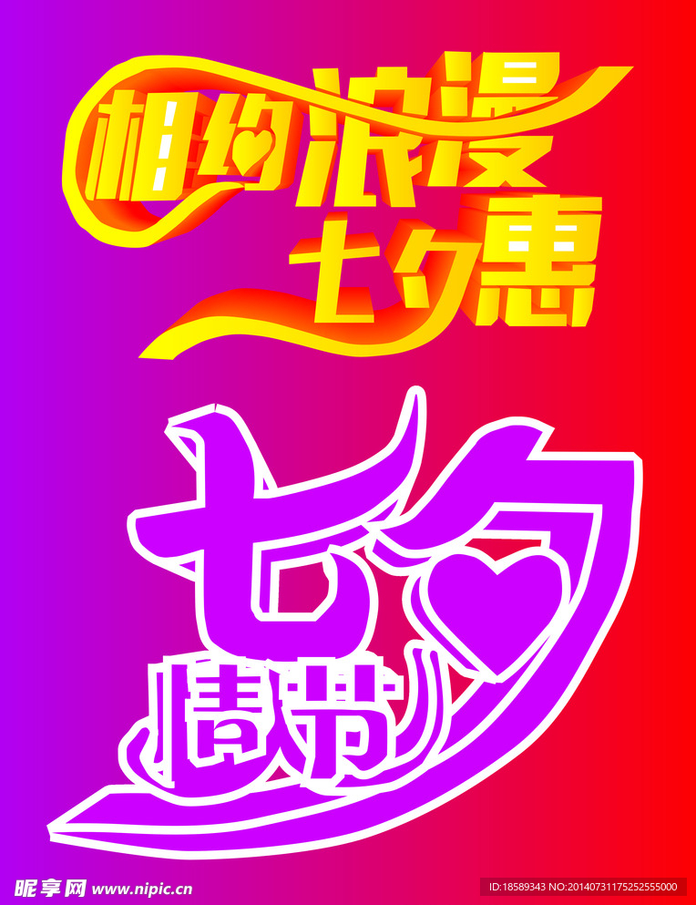 七夕标题字体