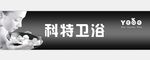 科特卫浴