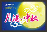 中秋