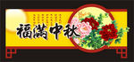 中秋挂牌