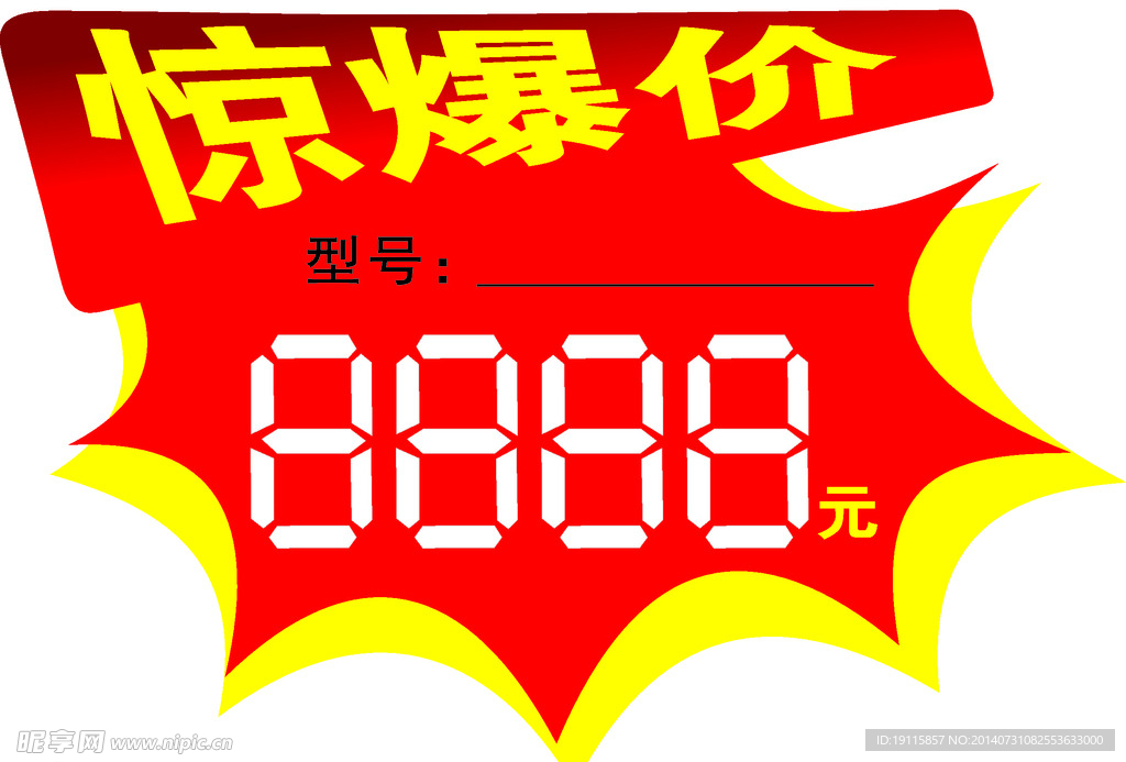 惊爆价