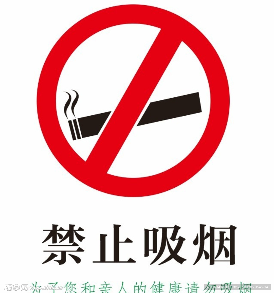 禁止吸烟告示