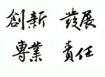 企业口号  毛笔字 手