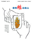 珍惜粮食 浪费可耻