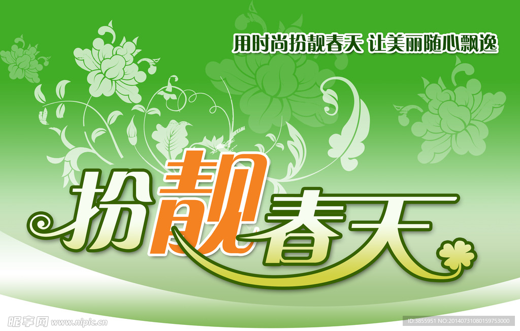 促销海报 夏日 春天