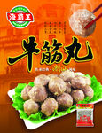 牛筋丸