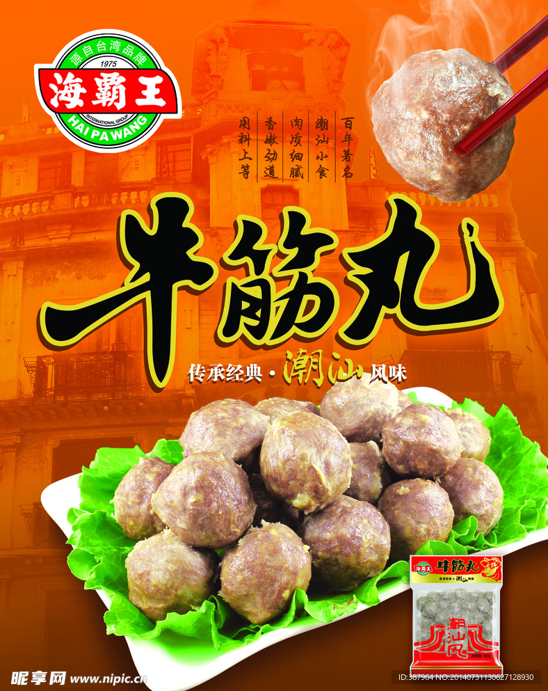 牛筋丸