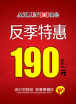 反季特卖海报