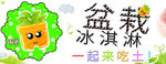盆栽冰淇淋