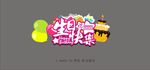 生日快乐生日贺卡生日