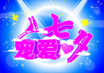 七夕