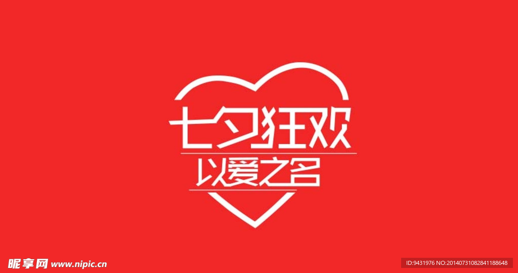 淘宝七夕logo