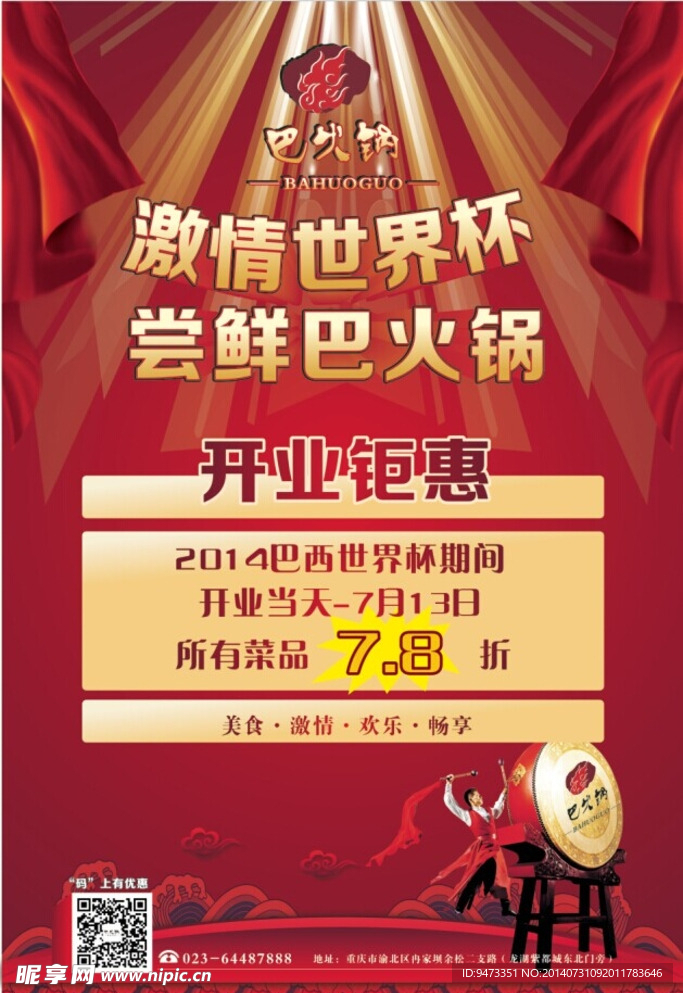 火锅店开业海报