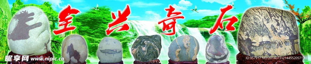 全兴奇石