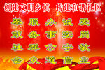 创建文明乡镇构建和谐