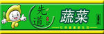 蔬菜店喷绘布