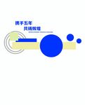 校园文化建设