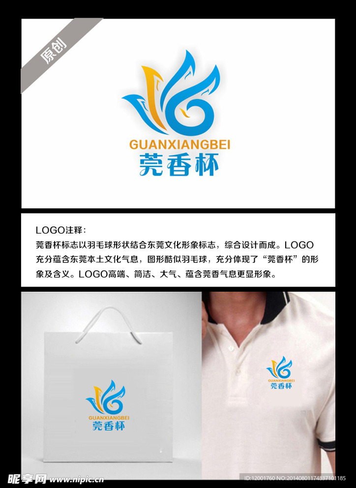 东莞莞香杯LOGO标志