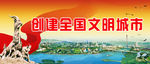 创建文明城市标语
