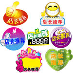 店长推荐标签