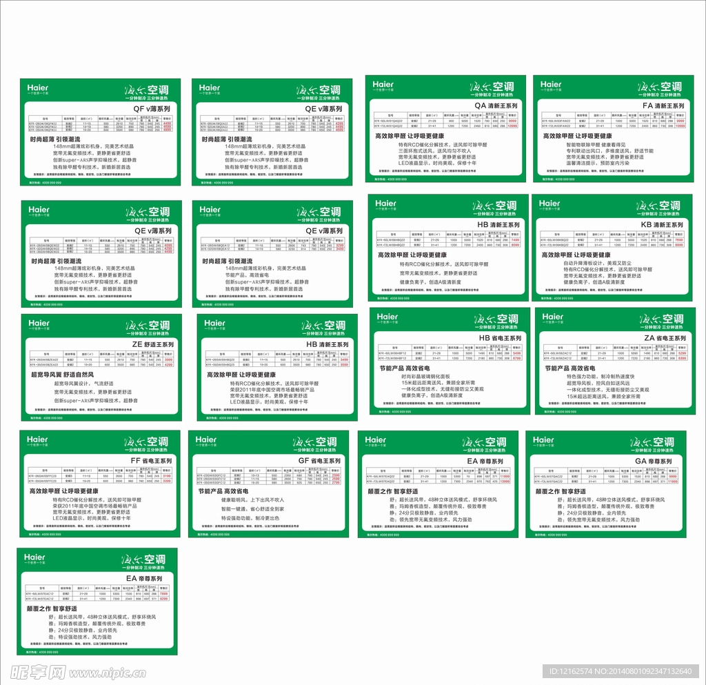 海尔空调标价签